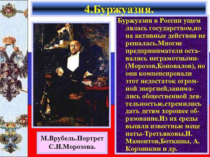 4. Буржуазия. М. Врубель. Портрет С. И. Морозова. Буржуазия в России ущем лялась государством,