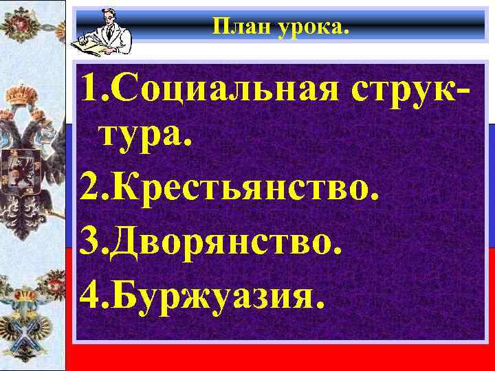 План урока. 1. Социальная структура. 2. Крестьянство. 3. Дворянство. 4. Буржуазия. 