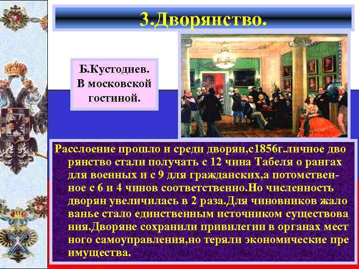 3. Дворянство. Б. Кустодиев. В московской гостиной. Расслоение прошло и среди дворян, с1856 г.