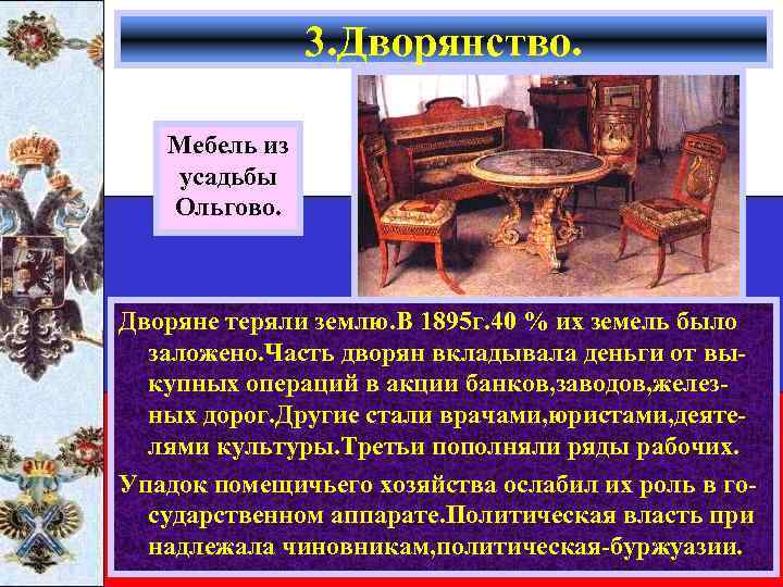 3. Дворянство. Мебель из усадьбы Ольгово. Дворяне теряли землю. В 1895 г. 40 %