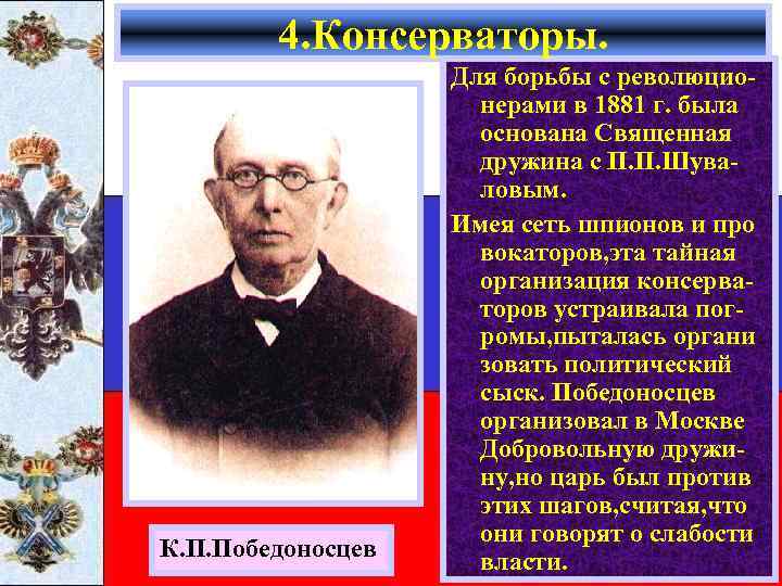 4. Консерваторы. К. П. Победоносцев Для борьбы с революционерами в 1881 г. была основана