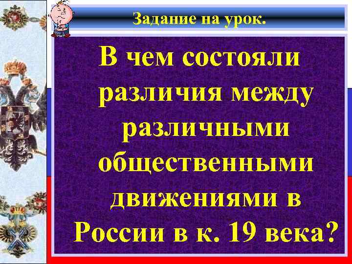 Задание на урок. В чем состояли различия между различными общественными движениями в России в