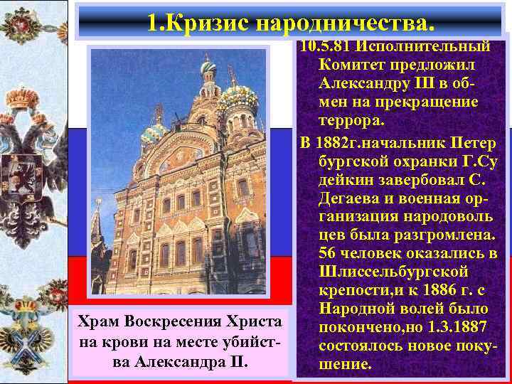 1. Кризис народничества. 10. 5. 81 Исполнительный Комитет предложил Александру III в обмен на