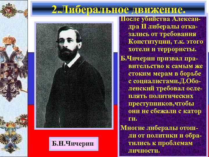 2. Либеральное движение. Б. Н. Чичерин После убийства Александра II либералы отказались от требования