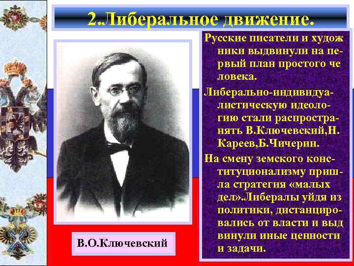 2. Либеральное движение. В. О. Ключевский Русские писатели и худож ники выдвинули на первый