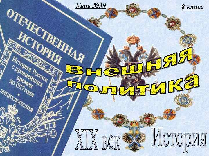 Урок № 39 8 класс 