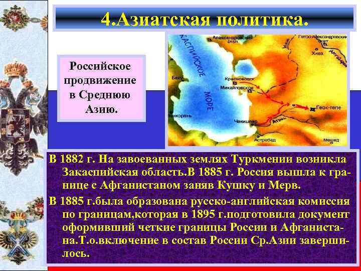 4. Азиатская политика. Российское продвижение в Среднюю Азию. В 1882 г. На завоеванных землях