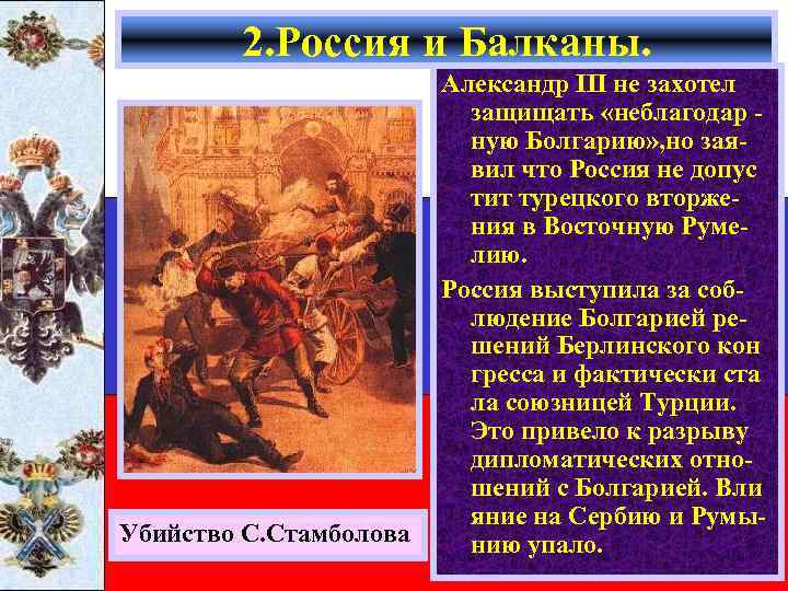 2. Россия и Балканы. Убийство С. Стамболова III не давить Александр началзахотел на защищать