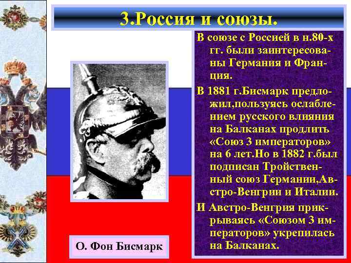 3. Россия и союзы. О. Фон Бисмарк В союзе с Россией в н. 80