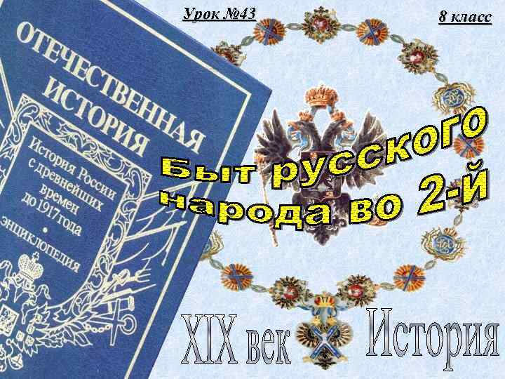 Урок № 43 8 класс 