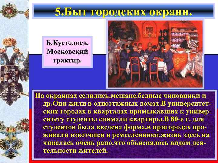 5. Быт городских окраин. Б. Кустодиев. Московский трактир. На окраинах селились, мещане, бедные чиновники