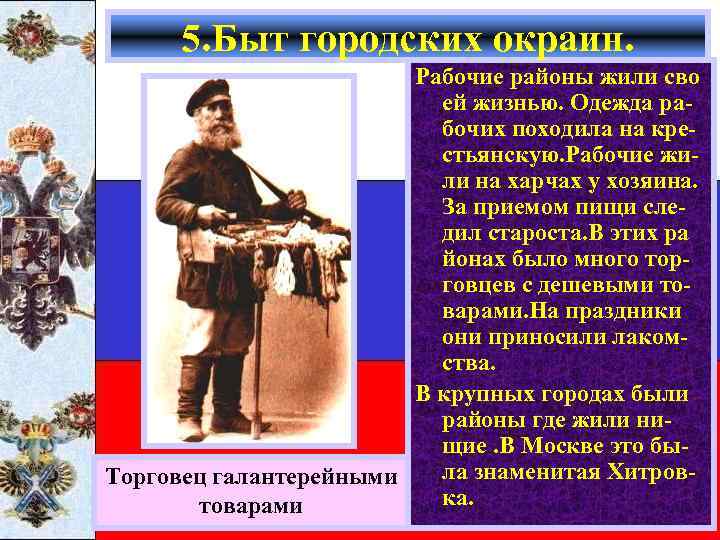 5. Быт городских окраин. Рабочие районы жили сво ей жизнью. Одежда рабочих походила на