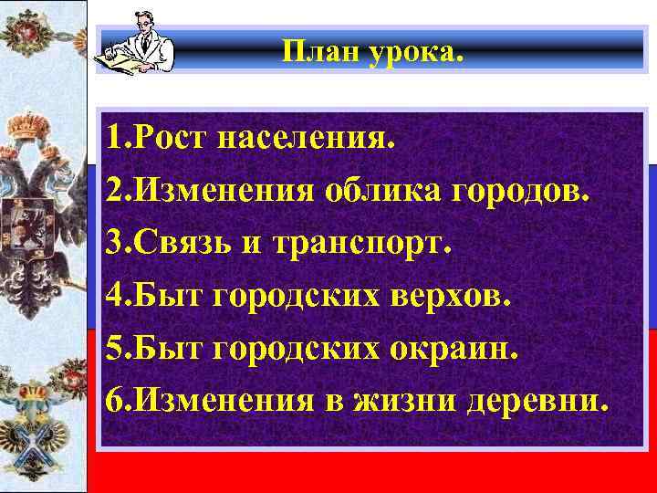 План урока. 1. Рост населения. 2. Изменения облика городов. 3. Связь и транспорт. 4.