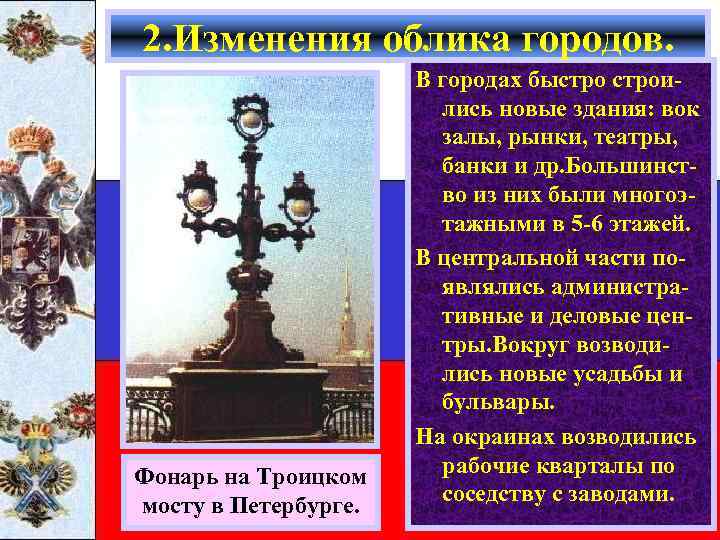2. Изменения облика городов. Фонарь на Троицком мосту в Петербурге. В городах быстроились новые