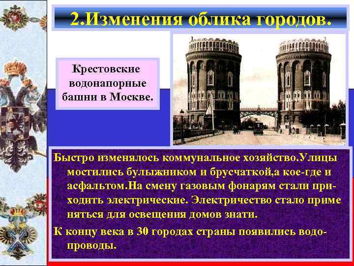 2. Изменения облика городов. Крестовские водонапорные башни в Москве. Быстро изменялось коммунальное хозяйство. Улицы