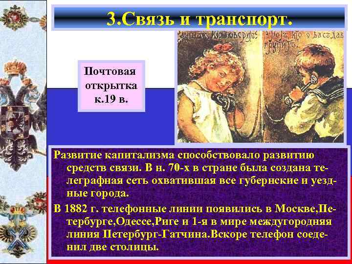 3. Связь и транспорт. Почтовая открытка к. 19 в. Развитие капитализма способствовало развитию средств