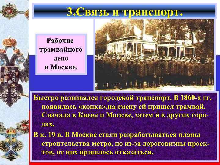 3. Связь и транспорт. Рабочие трамвайного депо в Москве. Быстро развивался городской транспорт. В