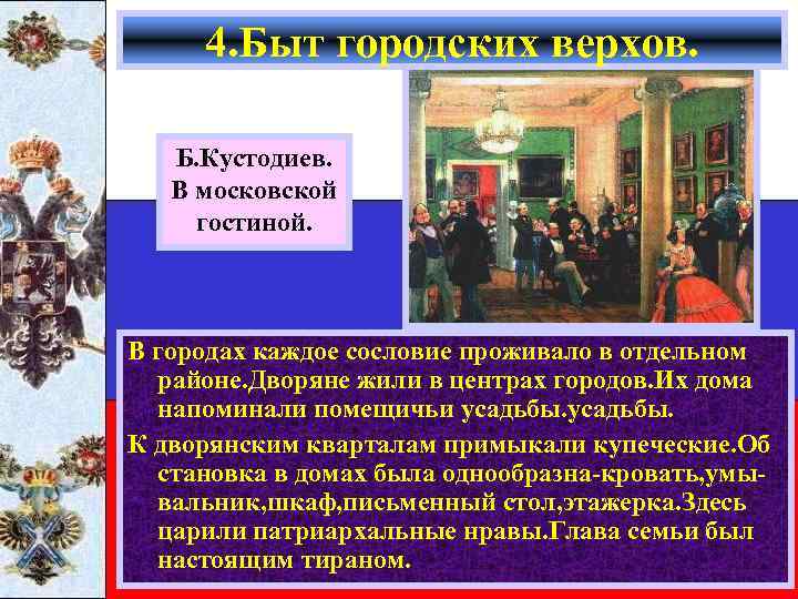 4. Быт городских верхов. Б. Кустодиев. В московской гостиной. В городах каждое сословие проживало