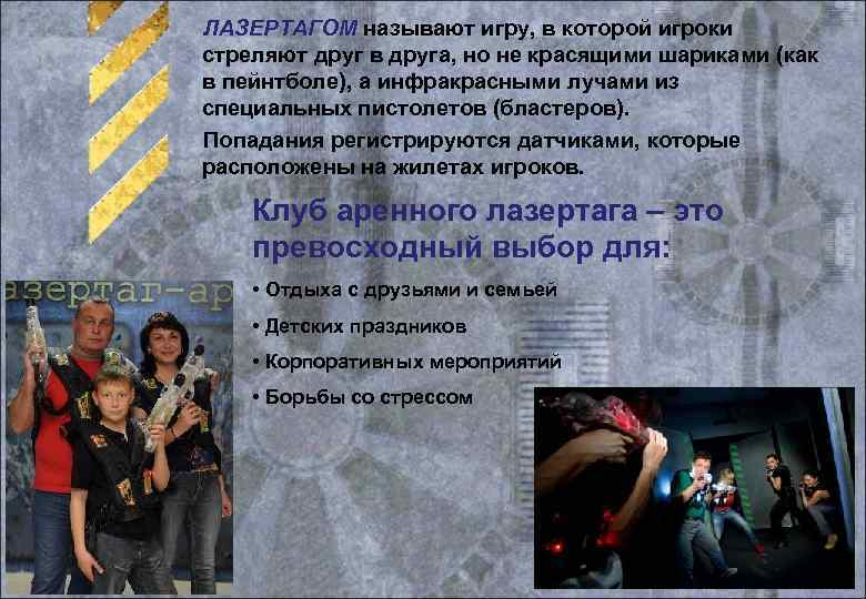 ЛАЗЕРТАГОМ называют игру, в которой игроки стреляют друг в друга, но не красящими шариками