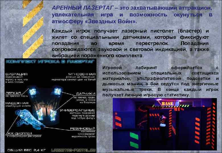 АРЕННЫЙ ЛАЗЕРТАГ – это захватывающий аттракцион, увлекательная игра и возможность окунуться в атмосферу «Звездных