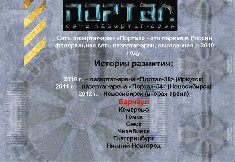 Сеть лазертаг-арен «Портал» - это первая в России федеральная сеть лазертаг-арен, основанная в 2010
