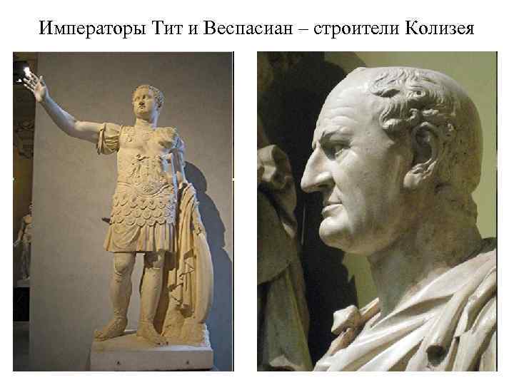 Императоры Тит и Веспасиан – строители Колизея 
