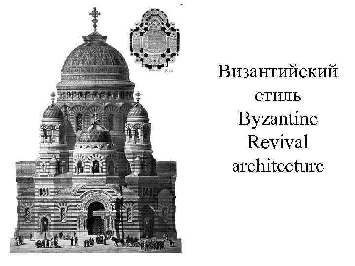 Византийский стиль Byzantine Revival architecture 