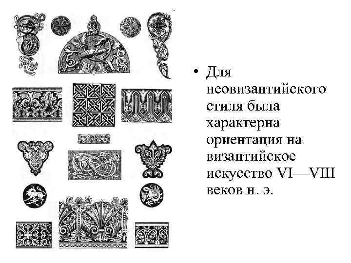  • Для неовизантийского стиля была характерна ориентация на византийское искусство VI—VIII веков н.