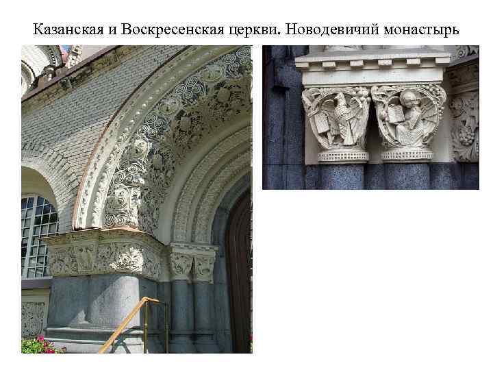 Казанская и Воскресенская церкви. Новодевичий монастырь 