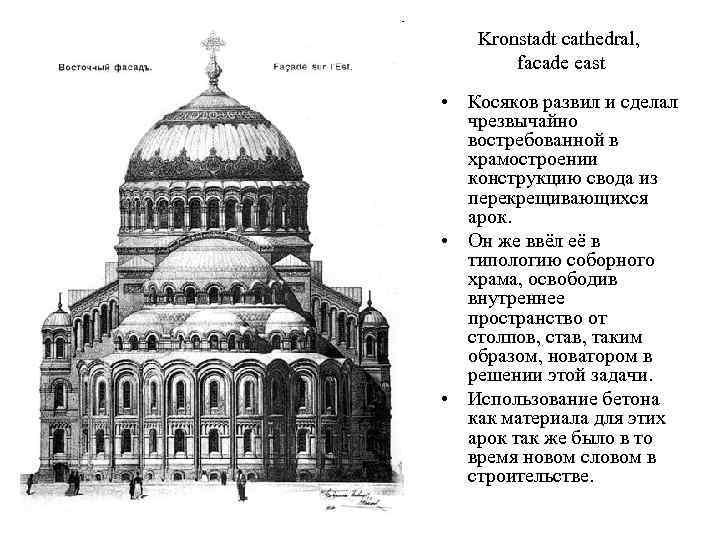 Kronstadt cathedral, facade east • Косяков развил и сделал чрезвычайно востребованной в храмостроении конструкцию