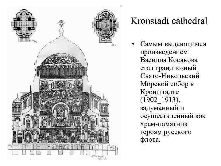Kronstadt cathedral • Самым выдающимся произведением Василия Косякова стал грандиозный Свято-Никольский Морской собор в