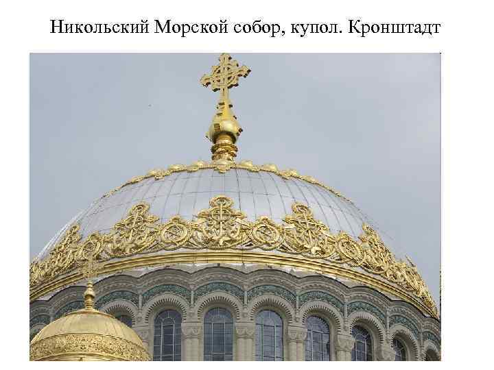 Никольский Морской собор, купол. Кронштадт 