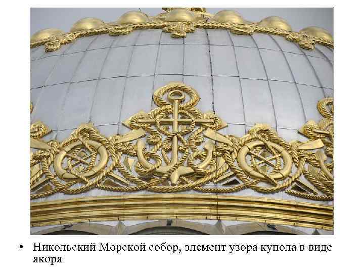  • Никольский Морской собор, элемент узора купола в виде якоря 