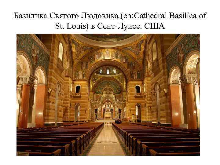 Базилика Святого Людовика (en: Cathedral Basilica of St. Louis) в Сент-Луисе. США 