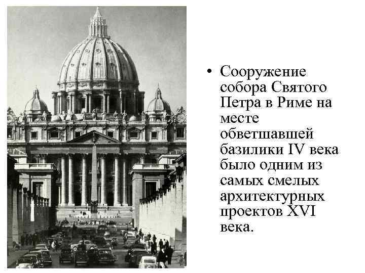  • Сооружение собора Святого Петра в Риме на месте обветшавшей базилики IV века