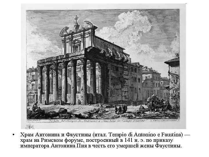  • Храм Антонина и Фаустины (итал. Tempio di Antonino e Faustina) — храм
