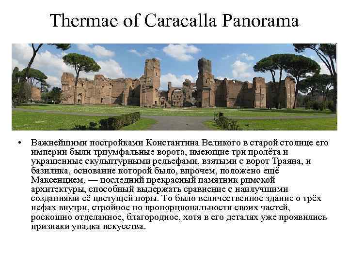 Thermae of Caracalla Panorama • Важнейшими постройками Константина Великого в старой столице его империи