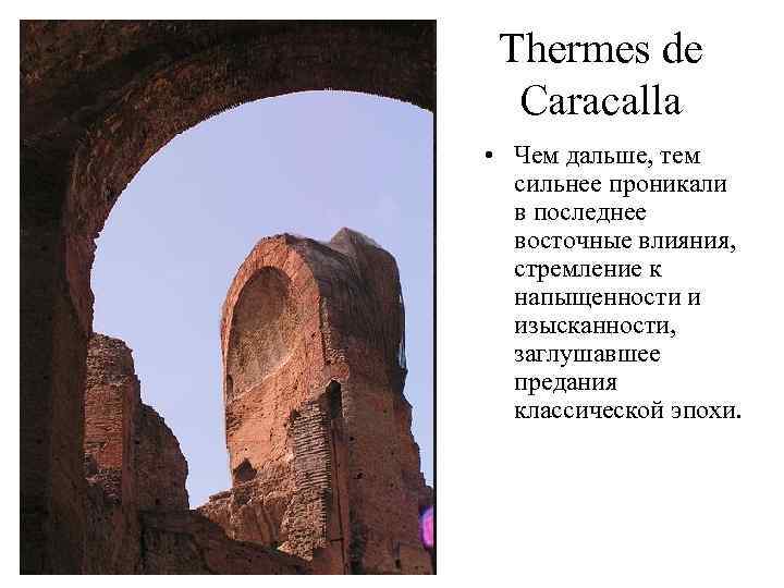 Thermes de Caracalla • Чем дальше, тем сильнее проникали в последнее восточные влияния, стремление