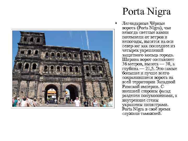 Porta Nigra • Легендарные Чёрные ворота (Porta Nigra), чьи некогда светлые камни потемнели от