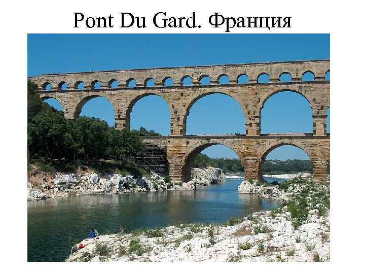 Pont Du Gard. Франция 