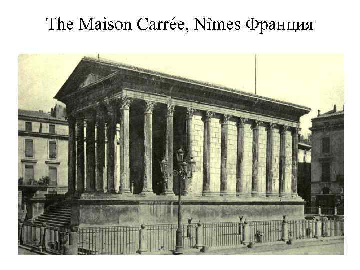 The Maison Carrée, Nîmes Франция 
