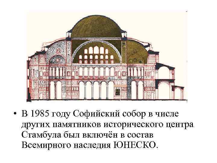  • В 1985 году Софийский собор в числе других памятников исторического центра Стамбула