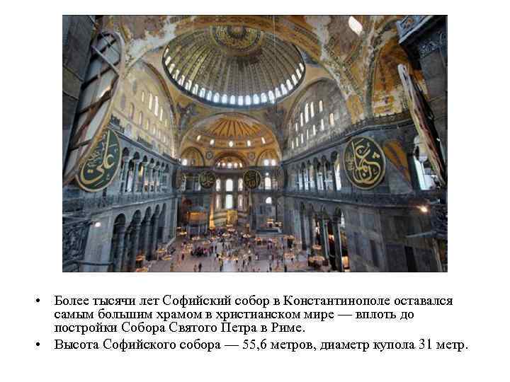  • Более тысячи лет Софийский собор в Константинополе оставался самым большим храмом в