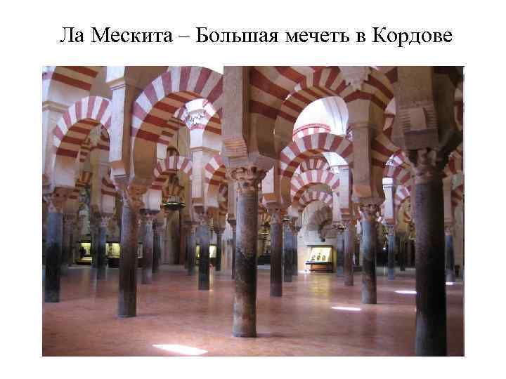  Ла Мескита – Большая мечеть в Кордове 