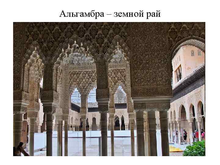 Альгамбра – земной рай 