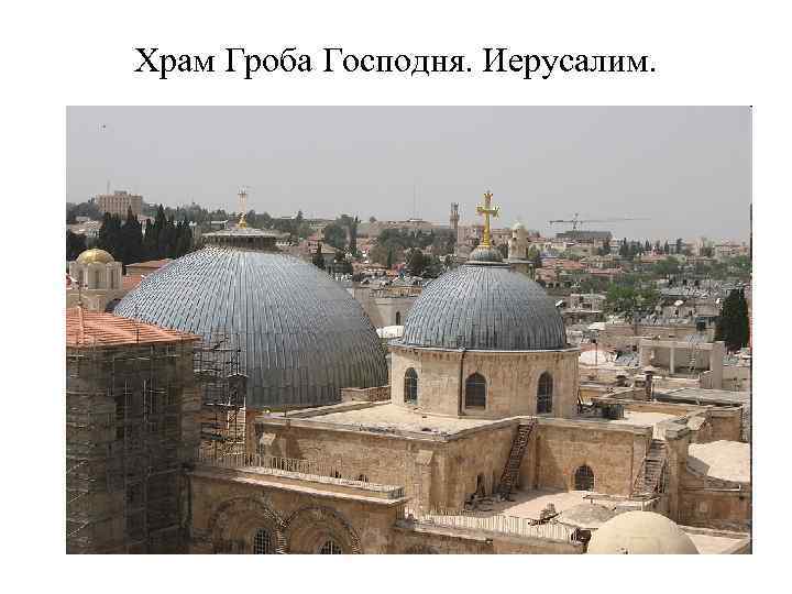 Храм Гроба Господня. Иерусалим. 