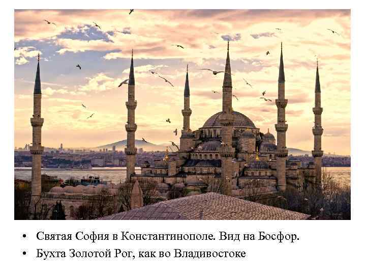  • Святая София в Константинополе. Вид на Босфор. • Бухта Золотой Рог, как