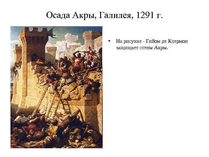 Осада Акры, Галилея, 1291 г. • На рисунке - Гийом де Клермон защищает стены