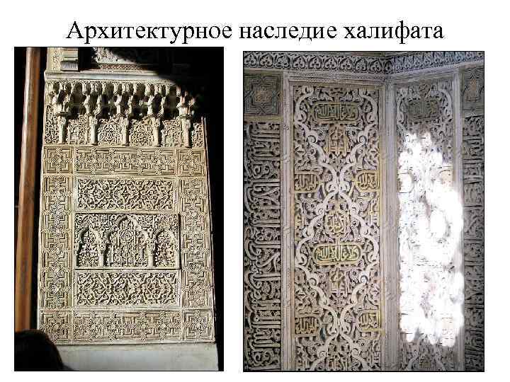 Архитектурное наследие халифата 