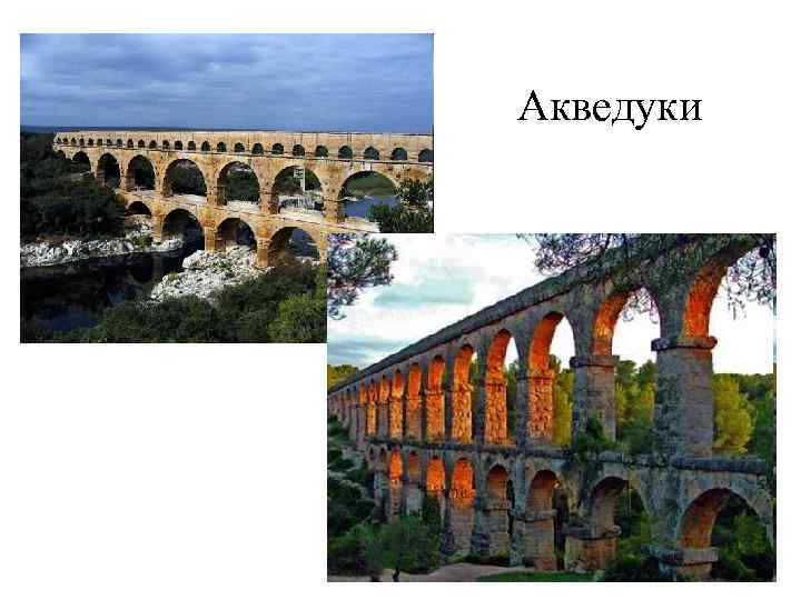  Акведуки 